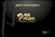 Lion media