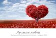 Аромат любви - программа для новых Представителей Фармаси на февраль 2014
