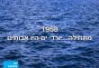 1958 מתחילה יורדי ים היו אבותנו