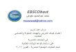البحث في قواعد بيانات EBSCO / إعداد  محمد عبدالحميد معوض