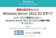 Windows Server 2012 R2 のすべて