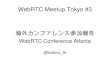 WebRTC Meetup Tokyo #3 - WebRTC Conference参加報告