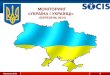 Опитування «Україна і українці» (березень 2014)