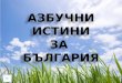 Azbuchni istini za_bulgaria