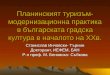 Планинският туризъм- модернизационна практика в българската градска култура в началото на ХХв
