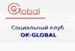 Маркетинг план компании OK-GLOBAL