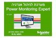מערכת לניהול אנרגיה- Power Monitoring Expert