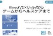 KinectV2×Unityなら ゲームからヘルスケアまで