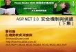 Asp .Net 2.0 安全機制 Ii