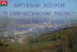 Виртуальная экскурсия по Коммунистическому проспекту города Междуреченска Кемеровской области