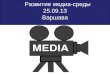 Развитие медиасреды Грузии
