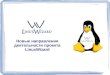 Новые направления деятельности проекта LinuxWizard