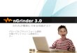 nGrinder3 : だれもが簡単にできる性能テスト