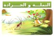 ant and the grasshopper in arabic