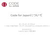 Code for Japanの活動紹介と地域コミュニティ