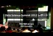 Data Science Summit 2012 レポート