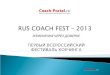 Всероссийский Фестиваль Коучинга | RUS COACH FEST 2013