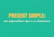 Present Simple: как презентовать идею и не облажаться