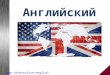 English(rus) - Английский язык