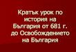 Урок по история на България: 681 - 1878