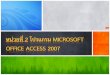 หน่วยที่ 2 โปรแกรม Microsoft office Access 2007