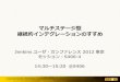 Jenkins ユーザ・カンファレンス 2012 東京 S406-4/マルチステージ型継続的インテグレーションのすすめ
