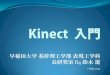 Kinect …¥é–€