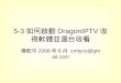 5 3如何啟動DragonIPTV收視軟體並選台收看