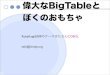 Great BigTable and my toys