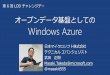 オープンデータ基盤としてのWindows Azure
