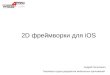 Андрей Чипиленко - "2D фреймворки для iOS" at Tech Talk, Global Logic