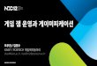 도우진&김영수, 게임잼 운영과 게이미피케이션, NDC2012
