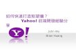 如何快速打造慾望牆  Yahoo! 前端開發實錄