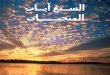 7 Ayat Monajiat Arabic English