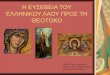5.  η ευσέβεια του ελληνικού λαού προς τη θεοτόκο