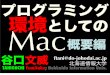 プログラミング環境としてのMac: 概要編