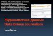 Data journalism (Журналистика Данных)