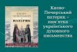 києво печерський патерик - пам'ятка українського духовного письменства