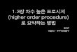 1.3장 차수 높은 프로시저(higher order procedure)로 요약하는 방법