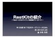 RestKitの紹介 - Webサービスのクライアント実装補助フレームワーク -
