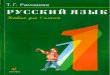 407  русский язык. учебник для 1 класса рамзаева т.г-2008 -96с