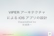 VIPER アーキテクチャによる iOS アプリの設計