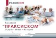 Praxiscom информация о компании