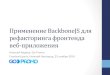 Алексей Авдеев — Применение Backbone.js для рефакторинга фронтенда веб-приложений