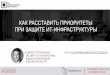 А. Степаненко ("Код Безопасности") - Как расставить приоритеты при защите ИТ-инфраструктуры