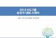 2013 kg그룹 승진자대회 sketch