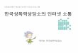[제10회 인터넷리더십 프로그램 - 사례발표] 한국성폭력상담소의 인터넷 소통 - 백미순