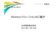 【Hinemos World 2013】A-2：Hinemosへの取組み、関連ソリューションのご紹介（ＮＥＣシステムテクノロジー株式会社/ＮＥＣソフト株式会社）