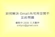 2 2如何解決Gmail內可用空間不足的問題(如何用新的Gmail帳戶備份常用的Gmail帳戶)