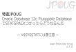 [A33] [特濃jpoug statspack on pdb oracle database 12c] 20131115 補足・続報付き
